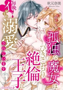 孤独な魔女はひきこもり絶倫王子に毎晩イかされ溺愛されています【分冊版】_thumbnail