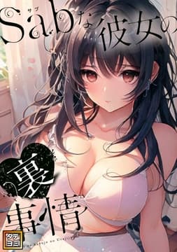 Sab(サブ)な彼女の裏事情_thumbnail