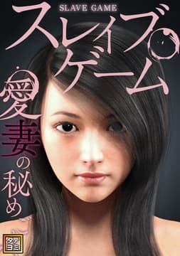 スレイブ･ゲーム～愛妻の秘めごと_thumbnail