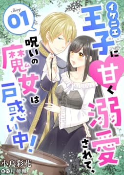 イケニエ王子に甘く溺愛されて､呪いの魔女は戸惑い中!