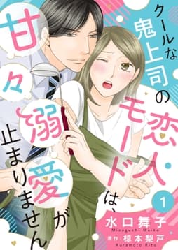 クールな鬼上司の恋人モードは､甘々溺愛が止まりません_thumbnail