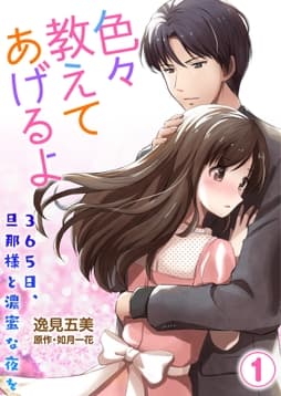 色々教えてあげるよ～365日､旦那様と濃蜜な夜を