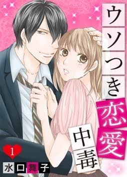 ウソつき恋愛中毒