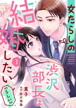 女たらしの渋沢部長は結婚したい(らしい)