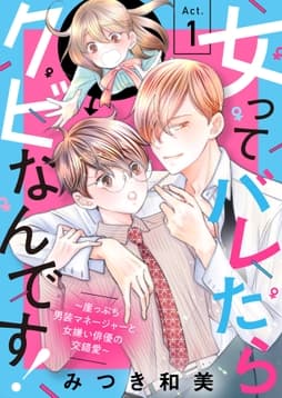 女ってバレたらクビなんです!～崖っぷち男装マネージャーと女嫌い俳優の交錯愛～