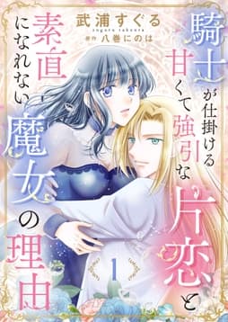 騎士が仕掛ける甘くて強引な片恋と素直になれない魔女の理由_thumbnail