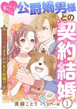 犬ラブな公爵嫡男様との契約結婚～就活令嬢まさかの永久就職!?～_thumbnail