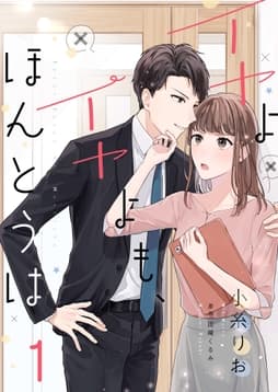 イヤよイヤよも､ほんとうは_thumbnail