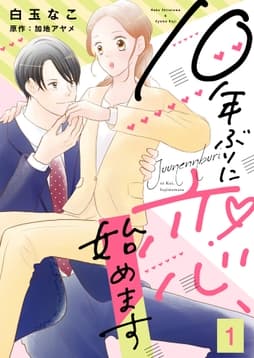 10年ぶりに恋､始めます_thumbnail