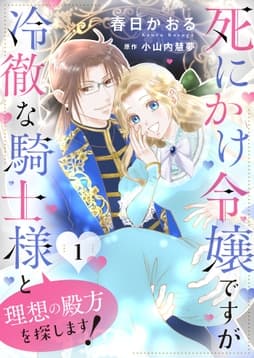 死にかけ令嬢ですが冷徹な騎士様と理想の殿方を探します!