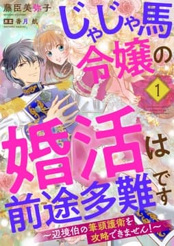 じゃじゃ馬令嬢の婚活は前途多難です～辺境伯の筆頭護衛を攻略できません!～_thumbnail