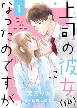 上司の彼女(偽)になったのですが