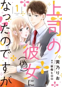 上司の彼女(偽)になったのですが【合冊版】_thumbnail