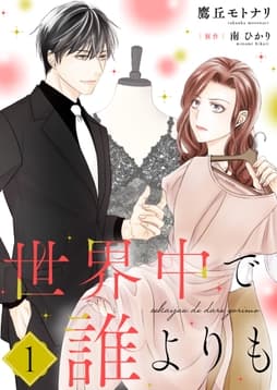 世界中で誰よりも【合冊版】_thumbnail