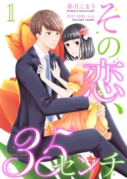 その恋､35センチ_thumbnail