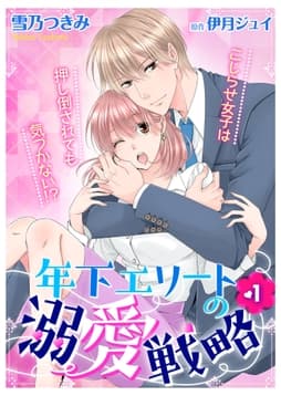 年下エリートの溺愛戦略～こじらせ女子は押し倒されても気づかない!?～
