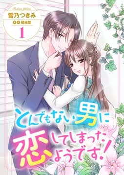 とんでもない男に恋してしまったようです!