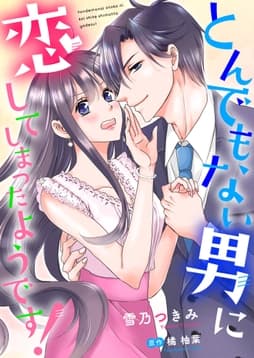 とんでもない男に恋してしまったようです!【合冊版】_thumbnail
