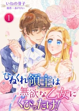 ひねくれ領主は無欲な乙女にくびったけ!_thumbnail