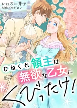 ひねくれ領主は無欲な乙女にくびったけ!【合冊版】_thumbnail