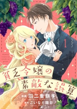 貧乏令嬢の素敵な誤算_thumbnail