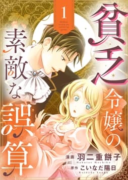 貧乏令嬢の素敵な誤算【合冊版】_thumbnail
