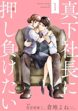 真下社長に押し負けたい_thumbnail