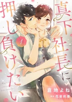真下社長に押し負けたい【合冊版】_thumbnail