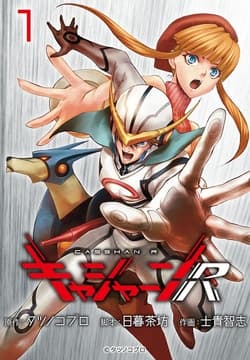 キャシャーンR(話売り)_thumbnail