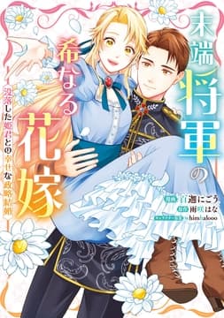 末端将軍の希なる花嫁  没落した姫君との幸せな政略結婚_thumbnail