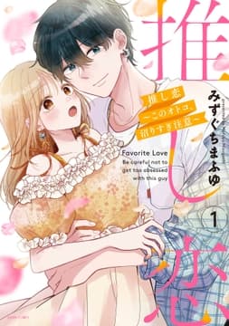 推し恋～このオトコ､沼りすぎ注意～