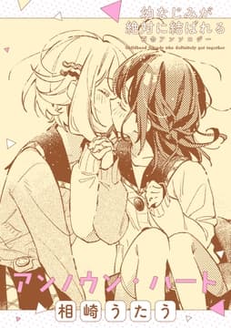 幼なじみが絶対に結ばれる百合アンソロジー『アンノウン･ハート』【単話】_thumbnail