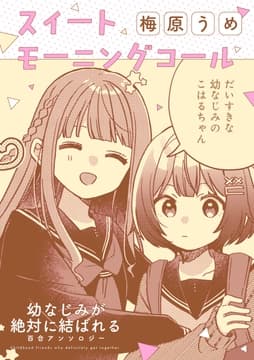 幼なじみが絶対に結ばれる百合アンソロジー『スイートモーニングコール』【単話】_thumbnail