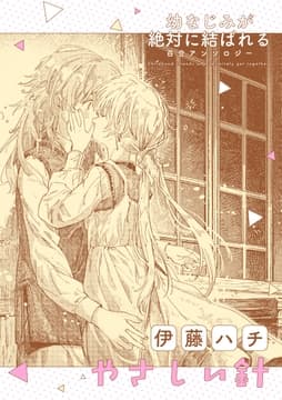 幼なじみが絶対に結ばれる百合アンソロジー『やさしい針』【単話】_thumbnail
