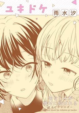 幼なじみが絶対に結ばれる百合アンソロジー『ユキドケ』【単話】_thumbnail