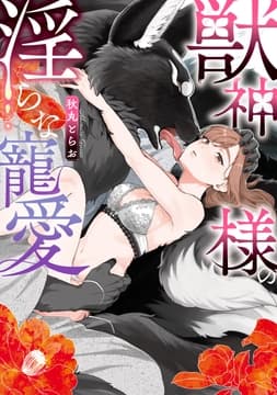 獣神様の淫らな寵愛_thumbnail