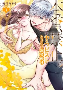 本番､禁止｡ いじわるセラピストのとろとろ溺愛療法【コミックス版】_thumbnail