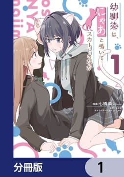 幼馴染は､にゃあと鳴いてスカートのなか【分冊版】_thumbnail