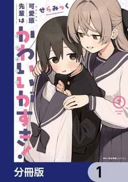 可愛原先輩はかわいい(早乙女くん)がすき!【分冊版】_thumbnail