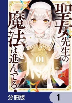 聖女先生の魔法は進んでる!【分冊版】_thumbnail