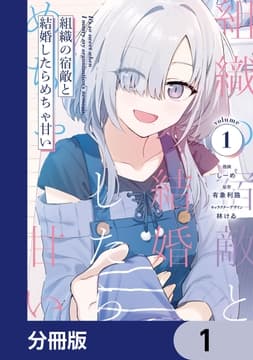 組織の宿敵と結婚したらめちゃ甘い【分冊版】_thumbnail