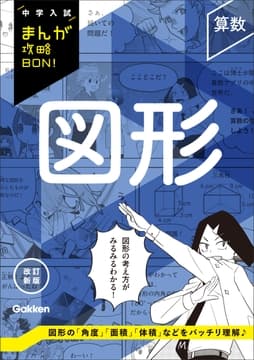中学入試まんが攻略BON! 算数 図形 改訂新版
