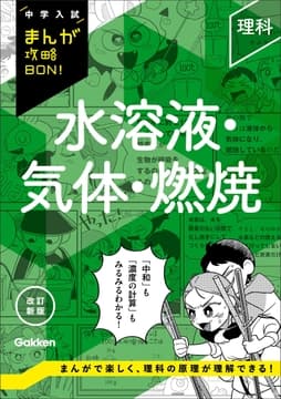 中学入試まんが攻略BON! 理科 水溶液･気体･燃焼 改訂新版