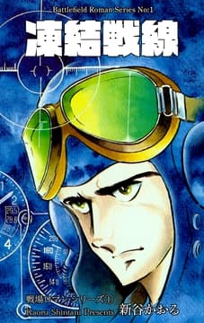 戦場ロマン･シリーズ_thumbnail
