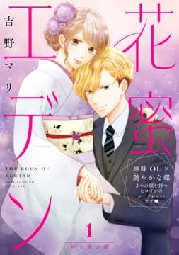 花蜜エデン[comic tint] 分冊版