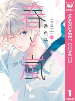 春と嵐 分冊版_thumbnail