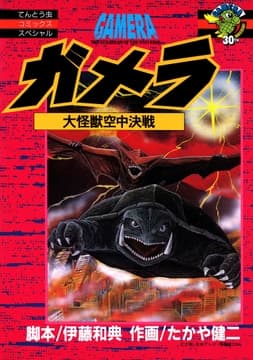ガメラ 大怪獣空中決戦_thumbnail