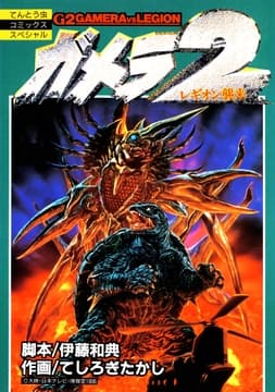 ガメラ2 レギオン襲来
