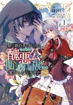 妹に婚約者を取られてこのたび醜悪公と押しつけられ婚する運びとなりました@COMIC_thumbnail