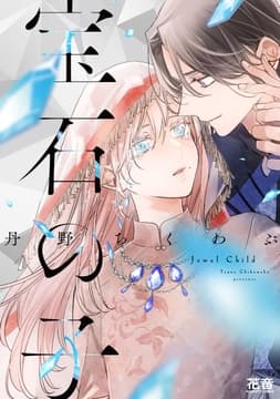 宝石の子【電子限定おまけ付き】_thumbnail